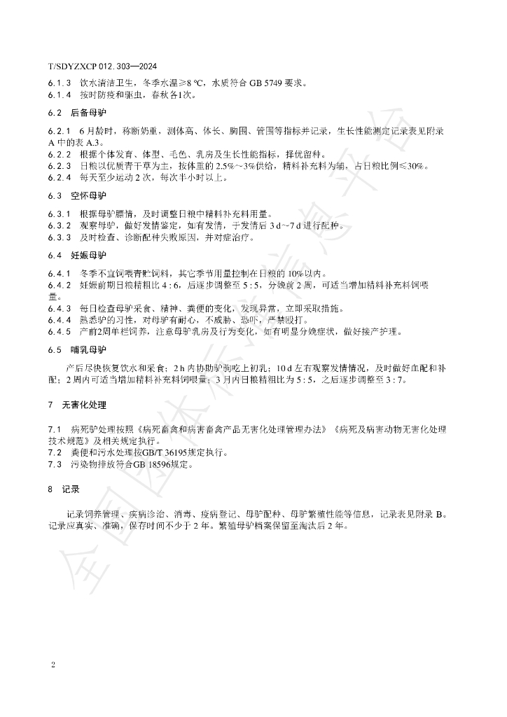 T/SDYZXCP 012.303-2024 标准预览