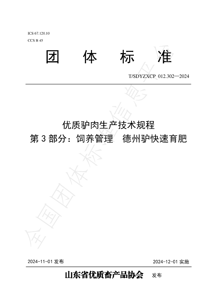 T/SDYZXCP 012.302-2024 标准预览