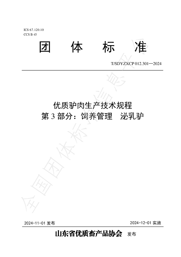 T/SDYZXCP 012.301-2024 标准预览