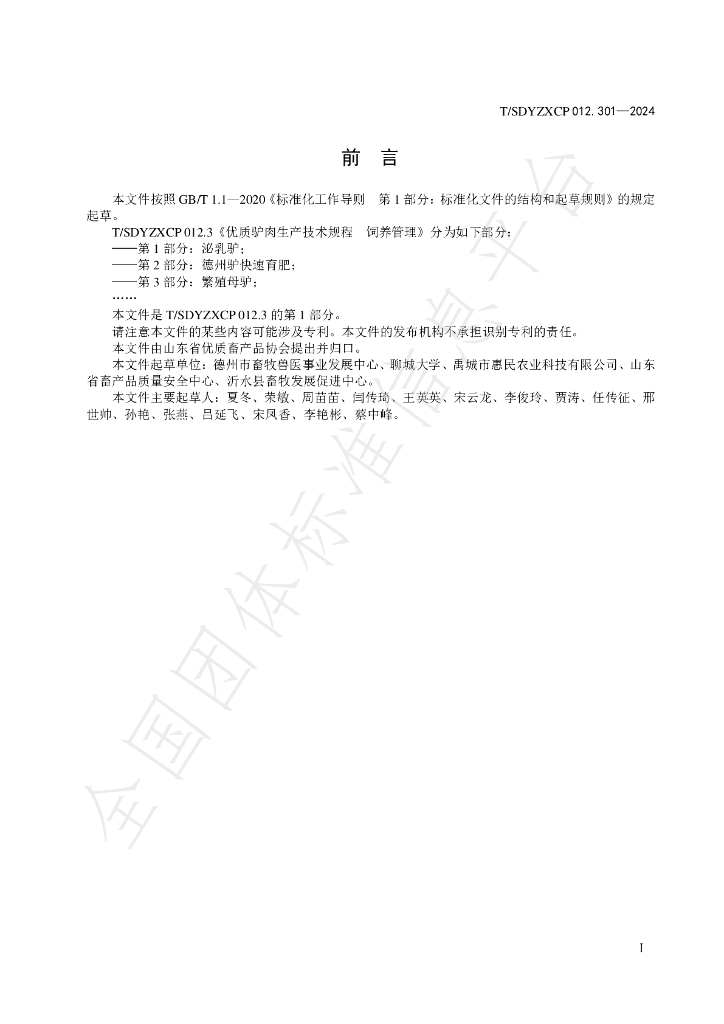 T/SDYZXCP 012.301-2024 标准预览
