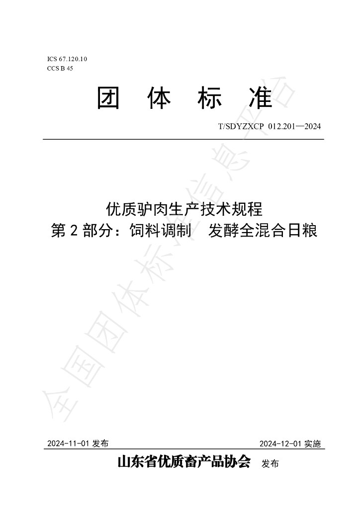 T/SDYZXCP 012.201-2024 标准预览
