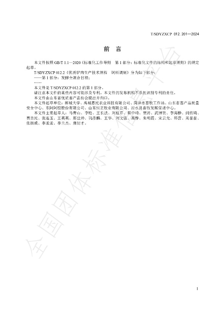 T/SDYZXCP 012.201-2024 标准预览