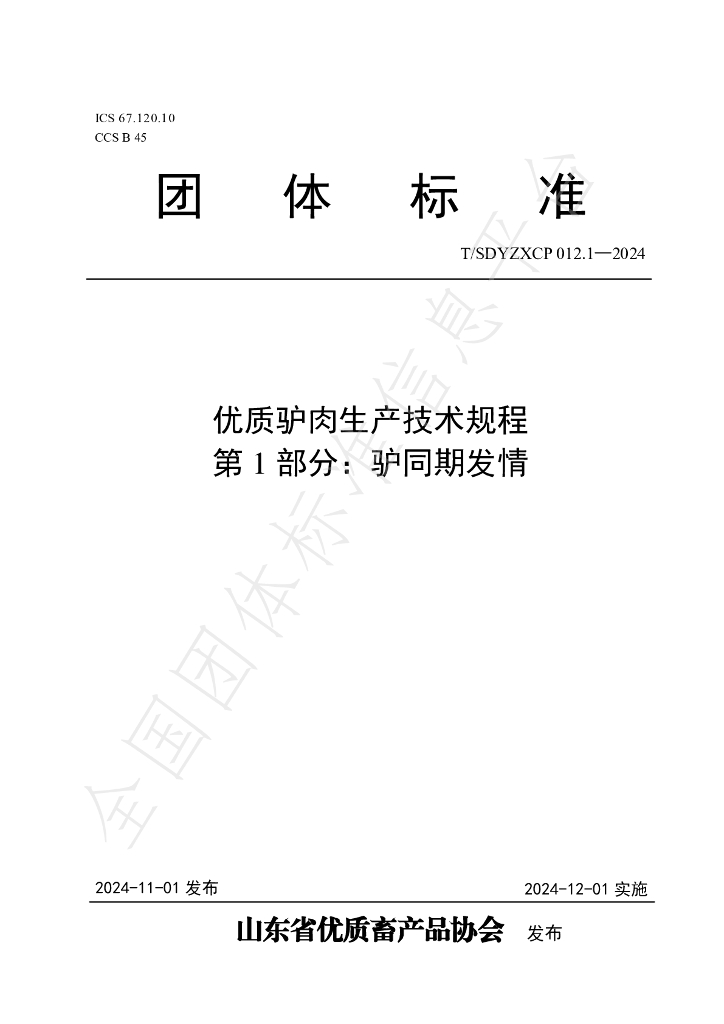 T/SDYZXCP 012.1-2024 标准预览