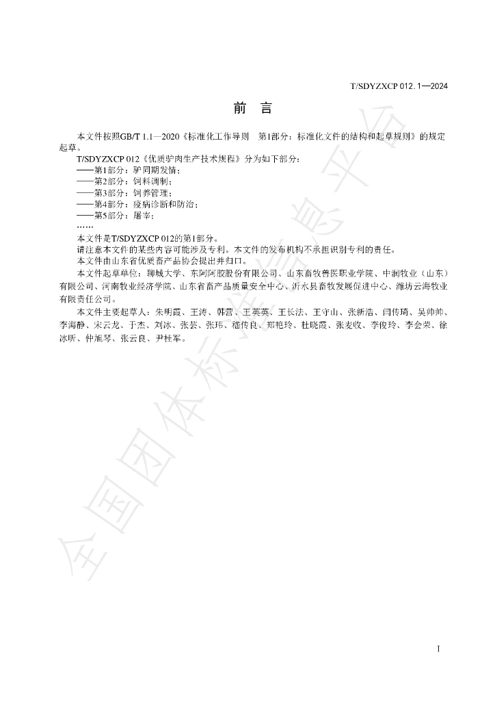 T/SDYZXCP 012.1-2024 标准预览