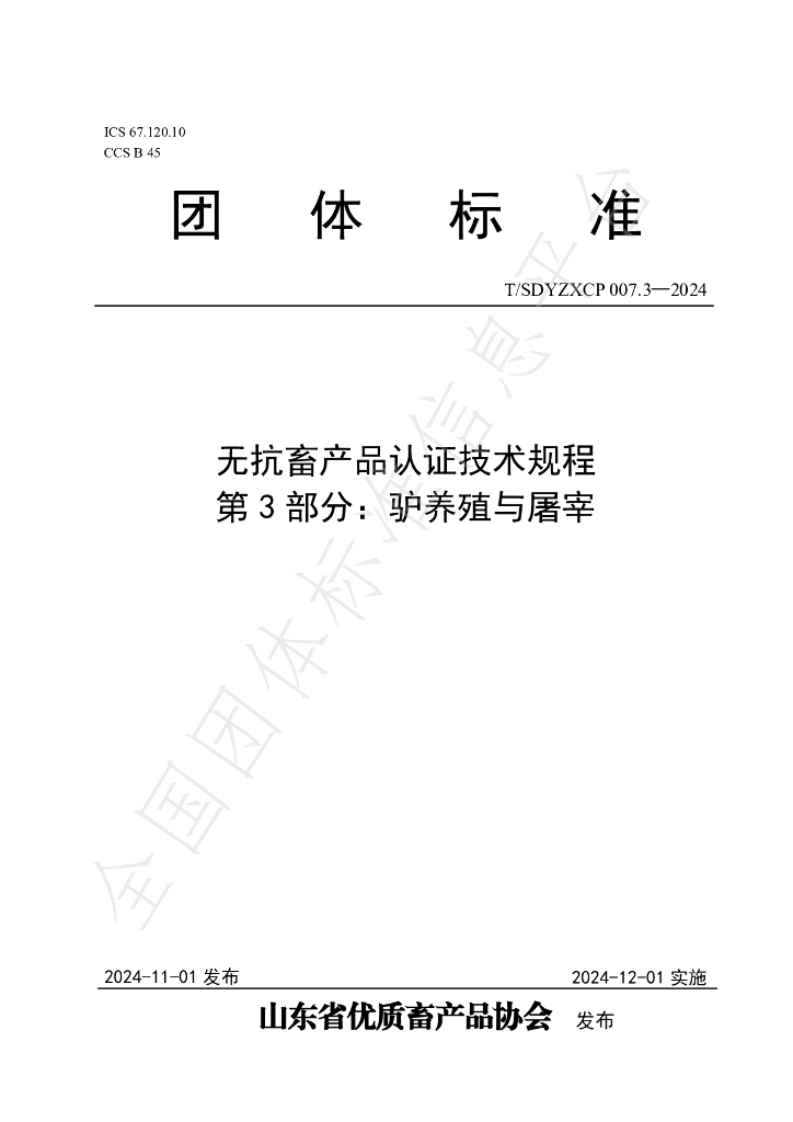 T/SDYZXCP 007.3-2024 标准预览