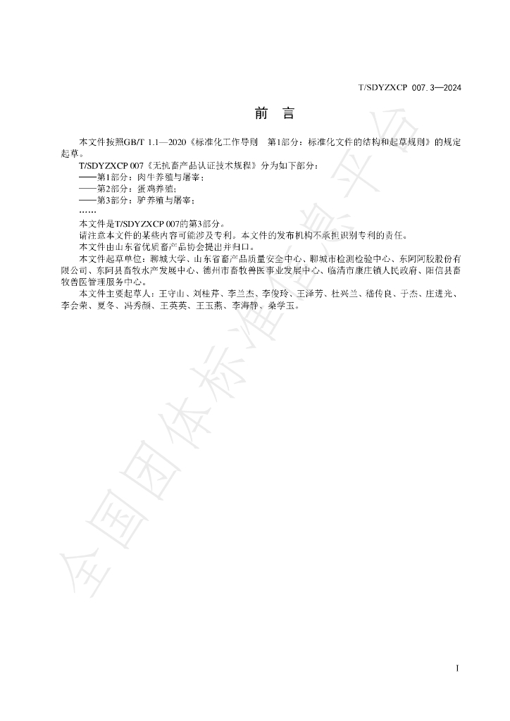 T/SDYZXCP 007.3-2024 标准预览