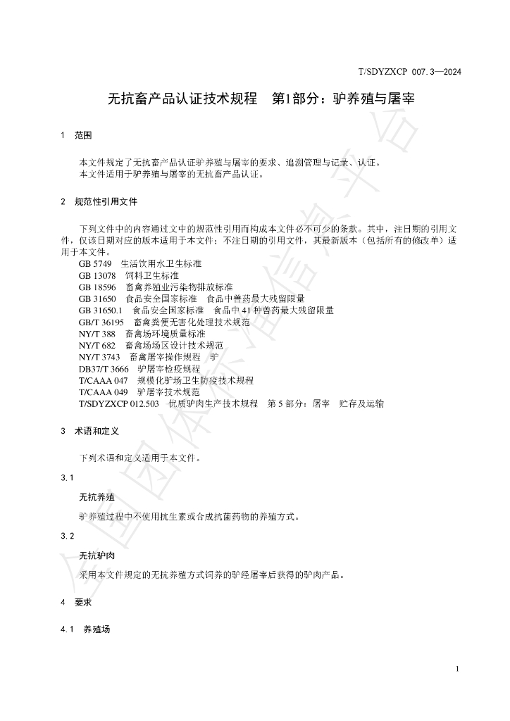 T/SDYZXCP 007.3-2024 标准预览