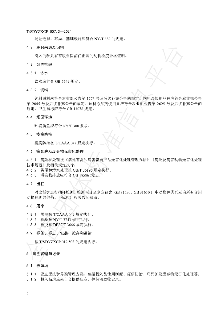 T/SDYZXCP 007.3-2024 标准预览