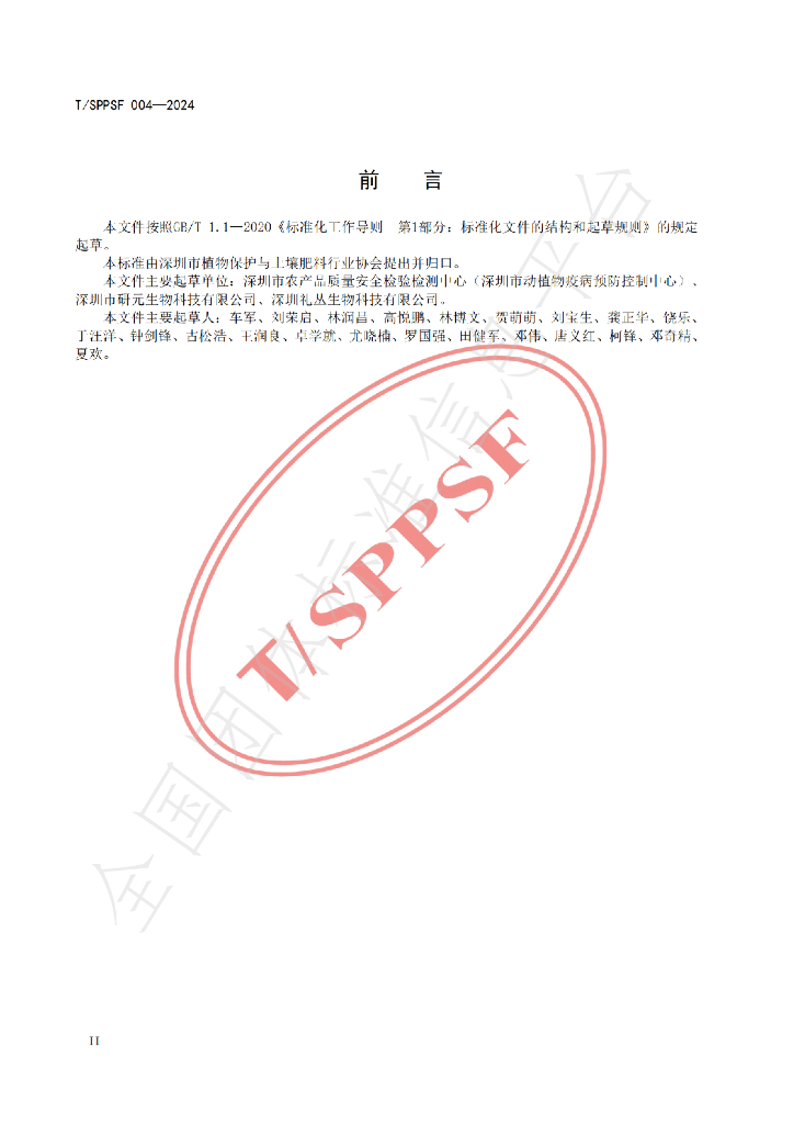 T/SPPSF 004-2024 标准预览