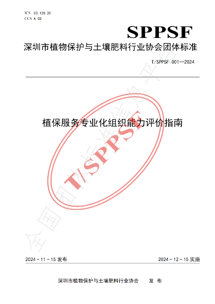 T/SPPSF 001-2024 标准预览