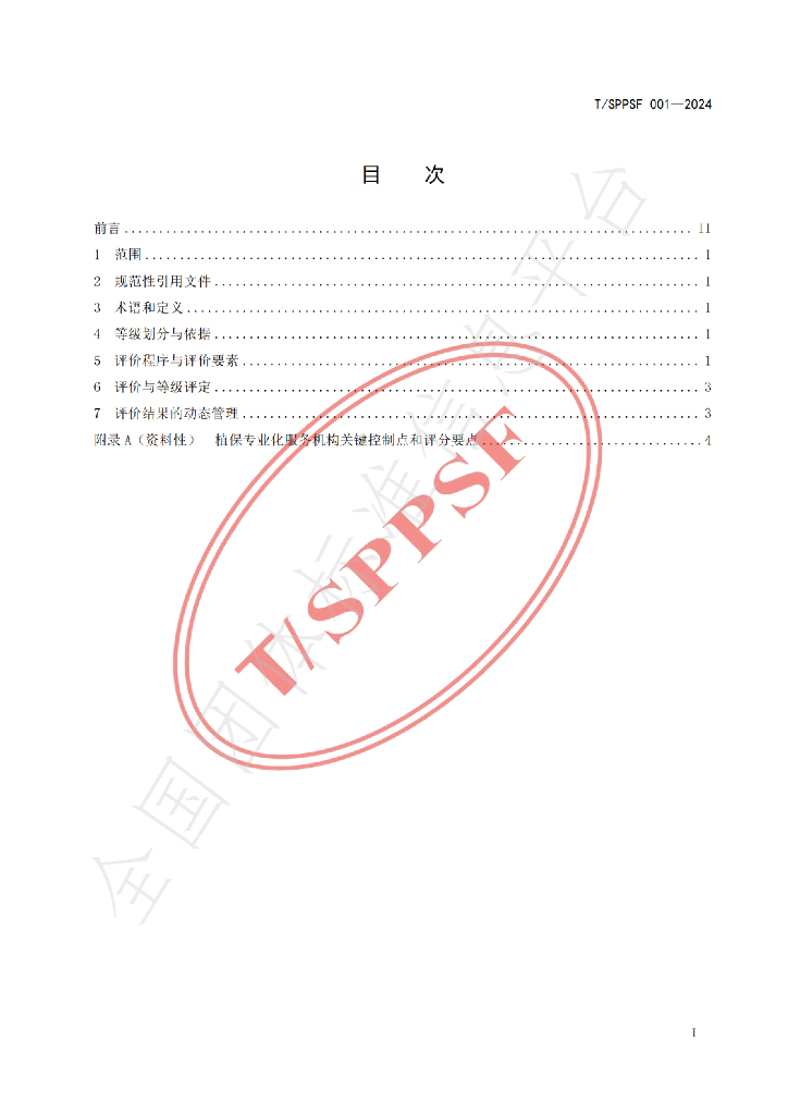 T/SPPSF 001-2024 标准预览