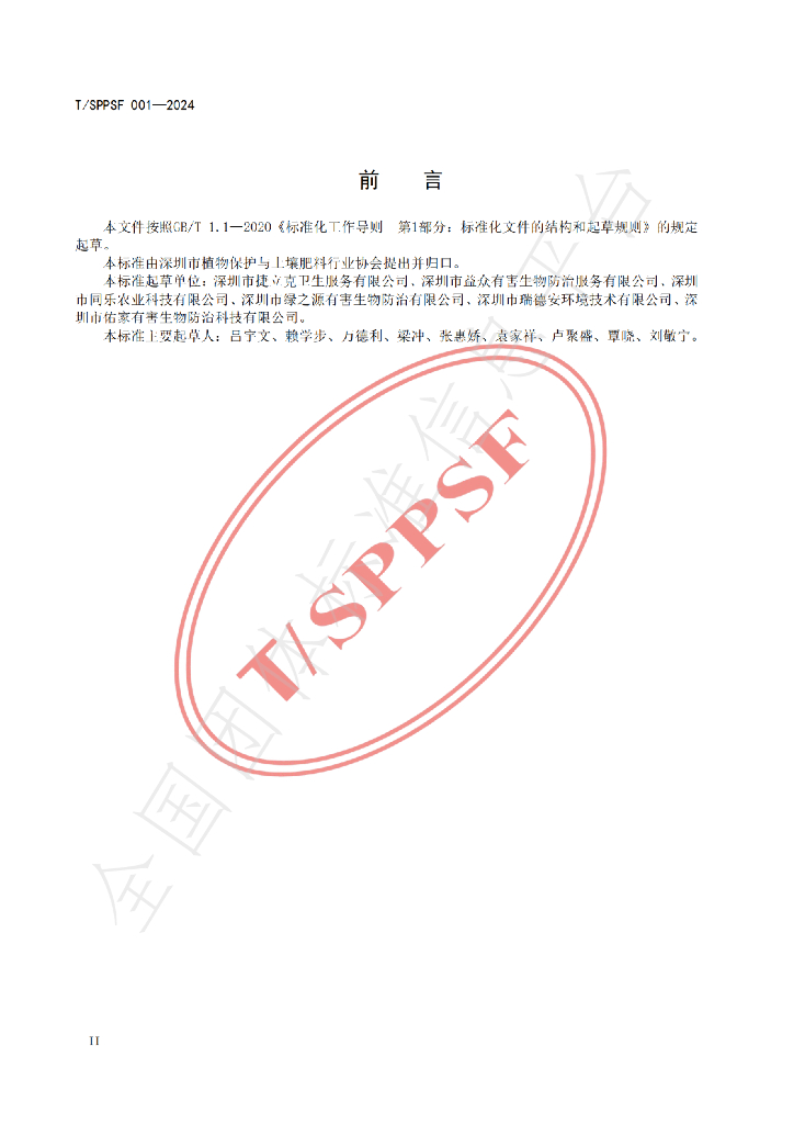 T/SPPSF 001-2024 标准预览