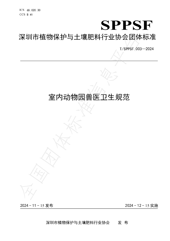 T/SPPSF 003-2024 标准预览