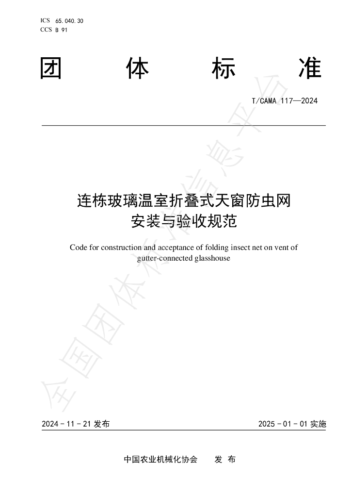 T/CAMA 117-2024 标准预览