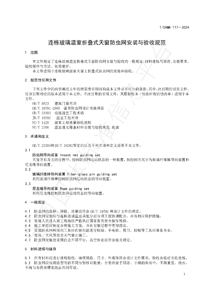 T/CAMA 117-2024 标准预览