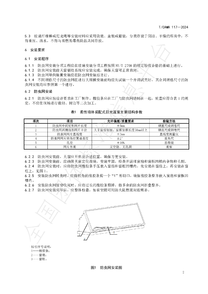 T/CAMA 117-2024 标准预览