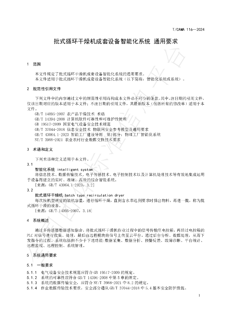 T/CAMA 116-2024 标准预览