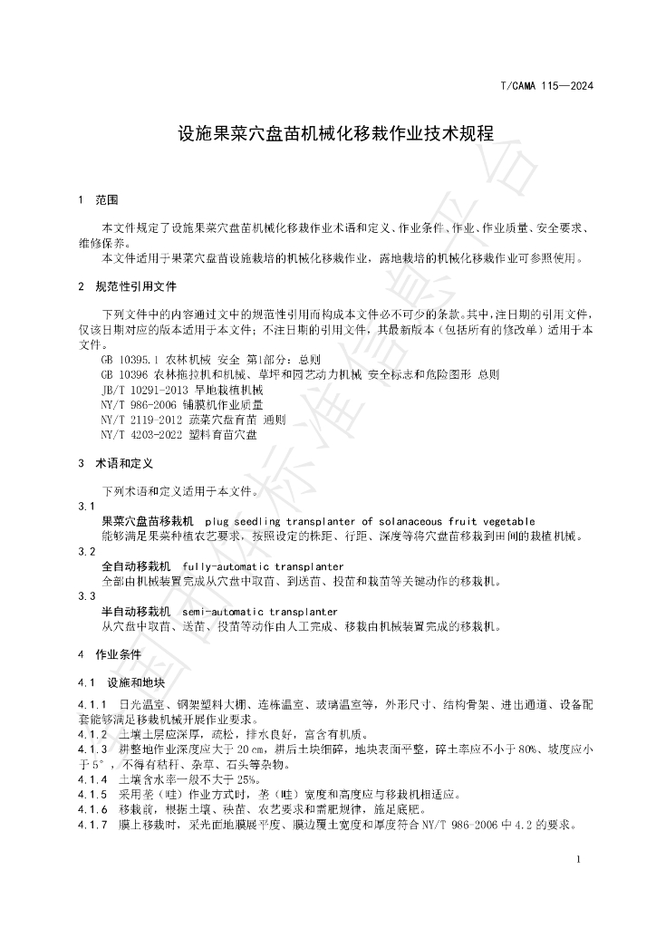 T/CAMA 115-2024 标准预览