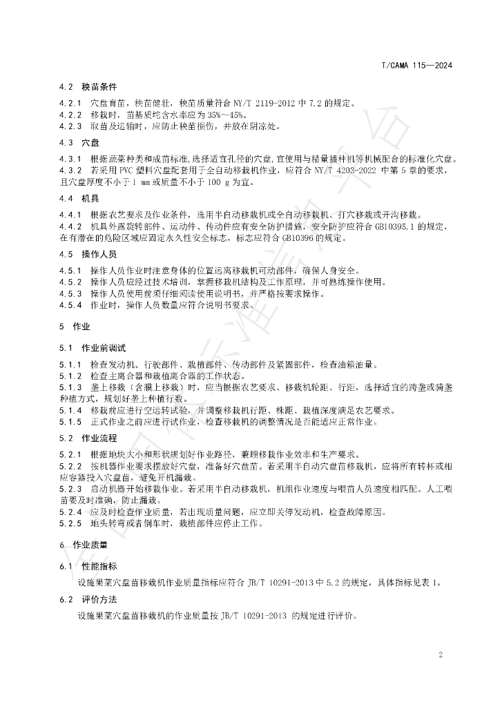 T/CAMA 115-2024 标准预览