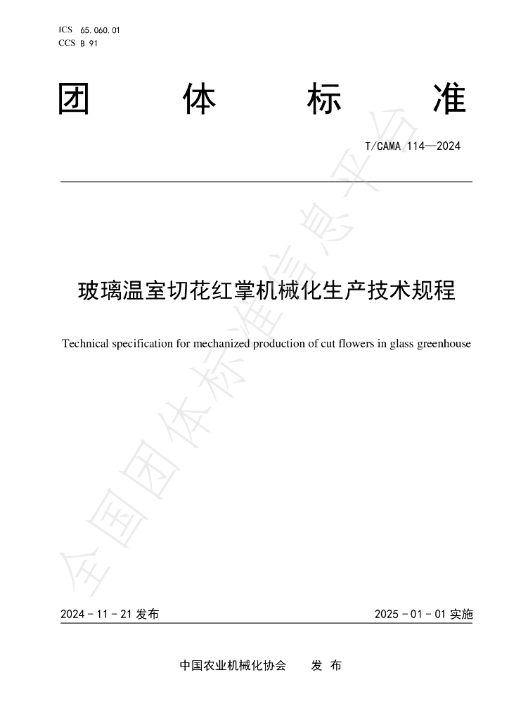 T/CAMA 114-2024 标准预览