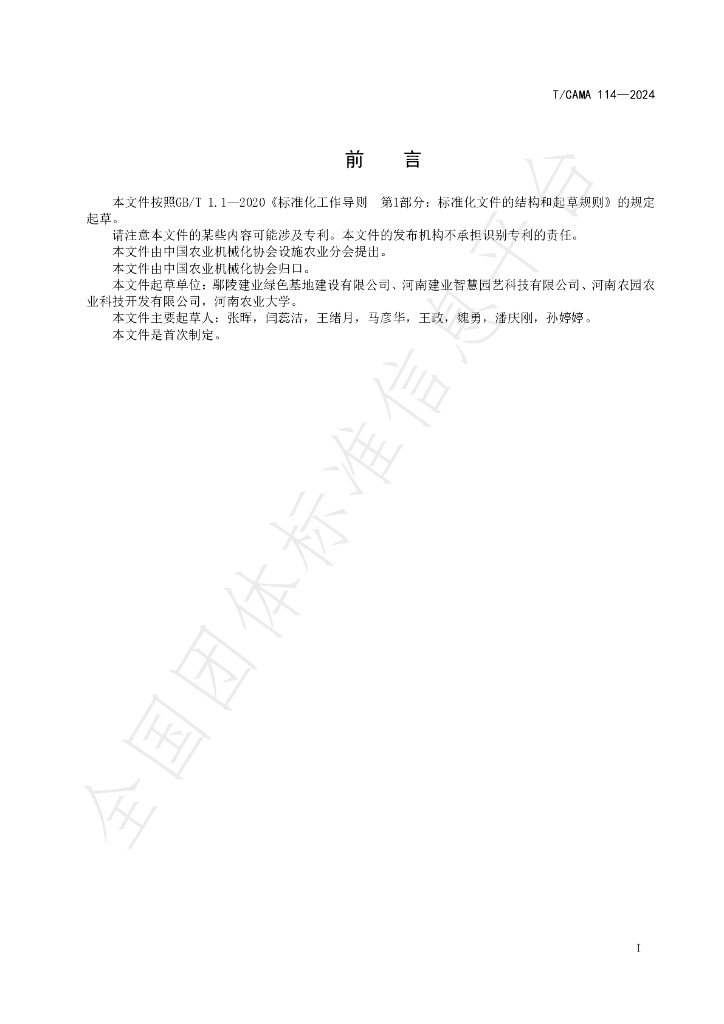 T/CAMA 114-2024 标准预览