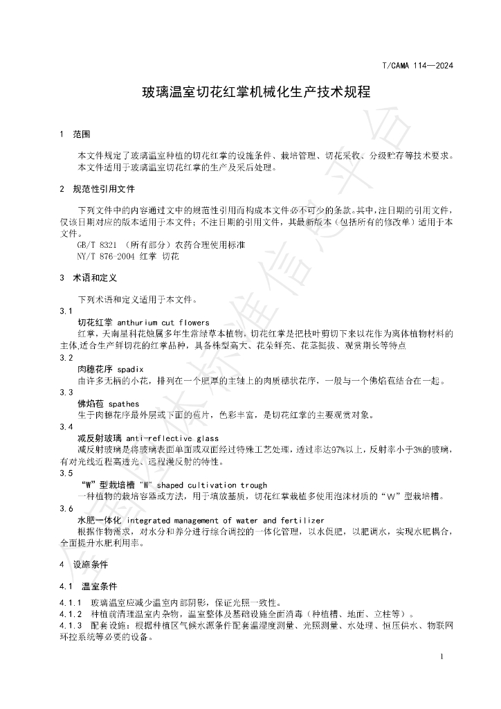 T/CAMA 114-2024 标准预览