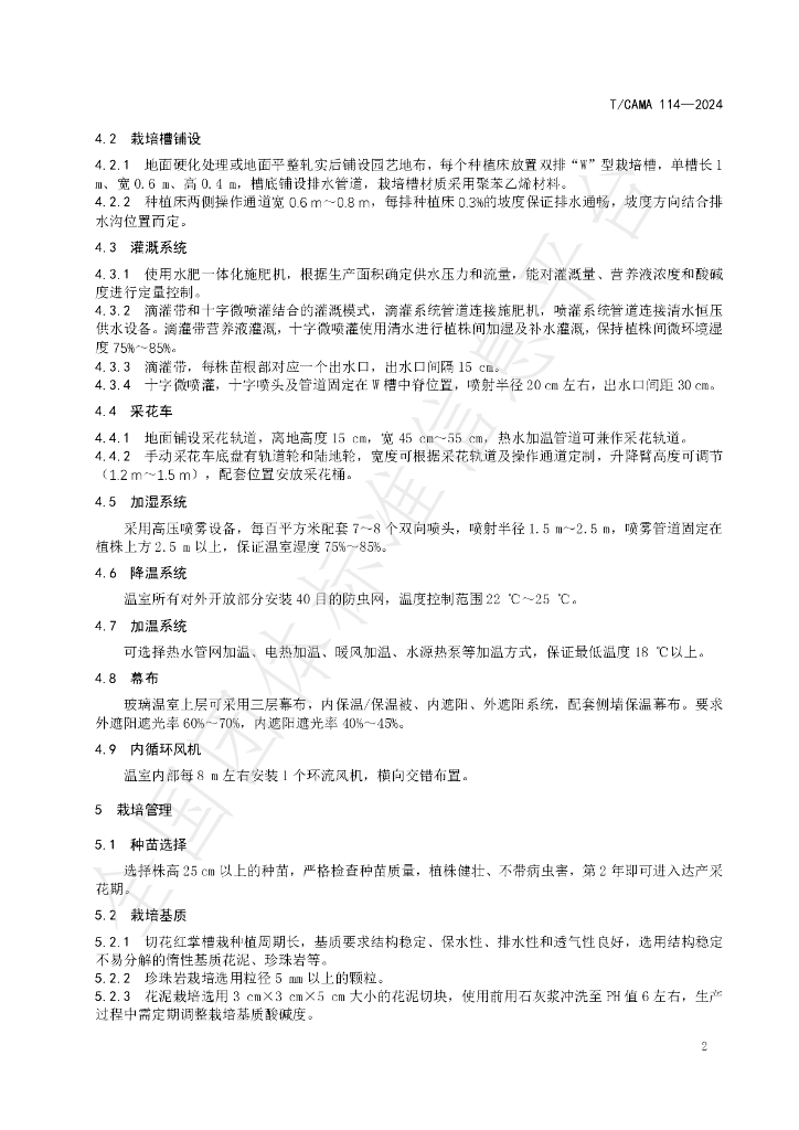 T/CAMA 114-2024 标准预览