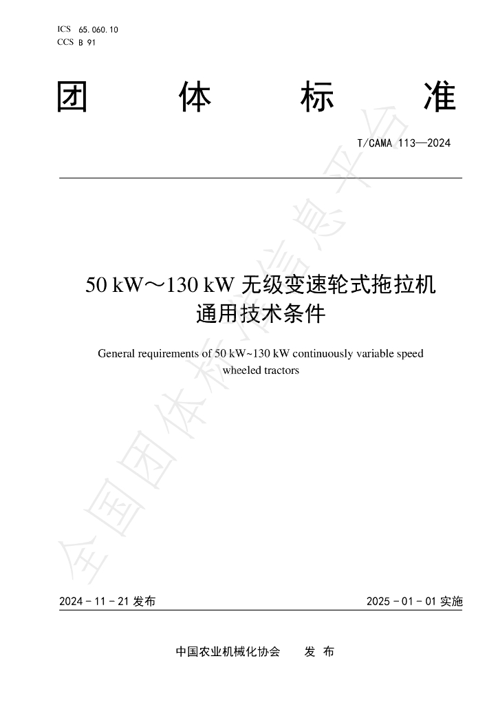 T/CAMA 113-2024 标准预览