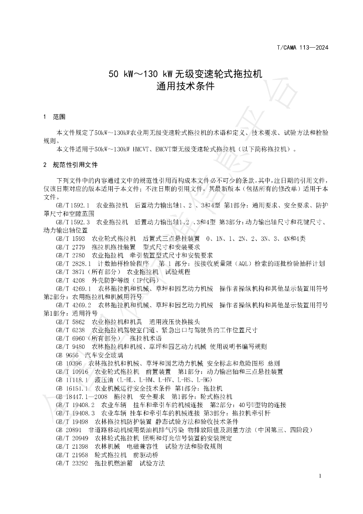 T/CAMA 113-2024 标准预览