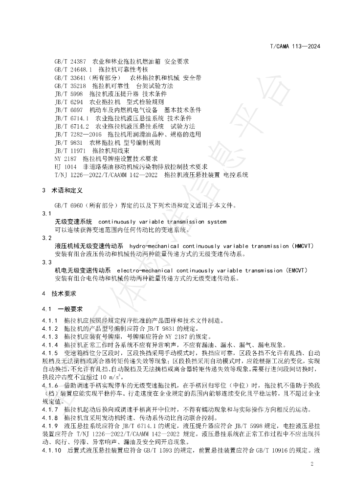 T/CAMA 113-2024 标准预览