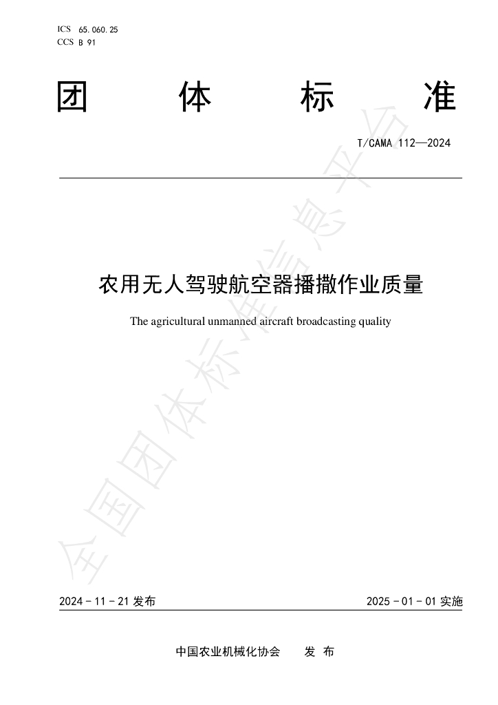 T/CAMA 112-2024 标准预览