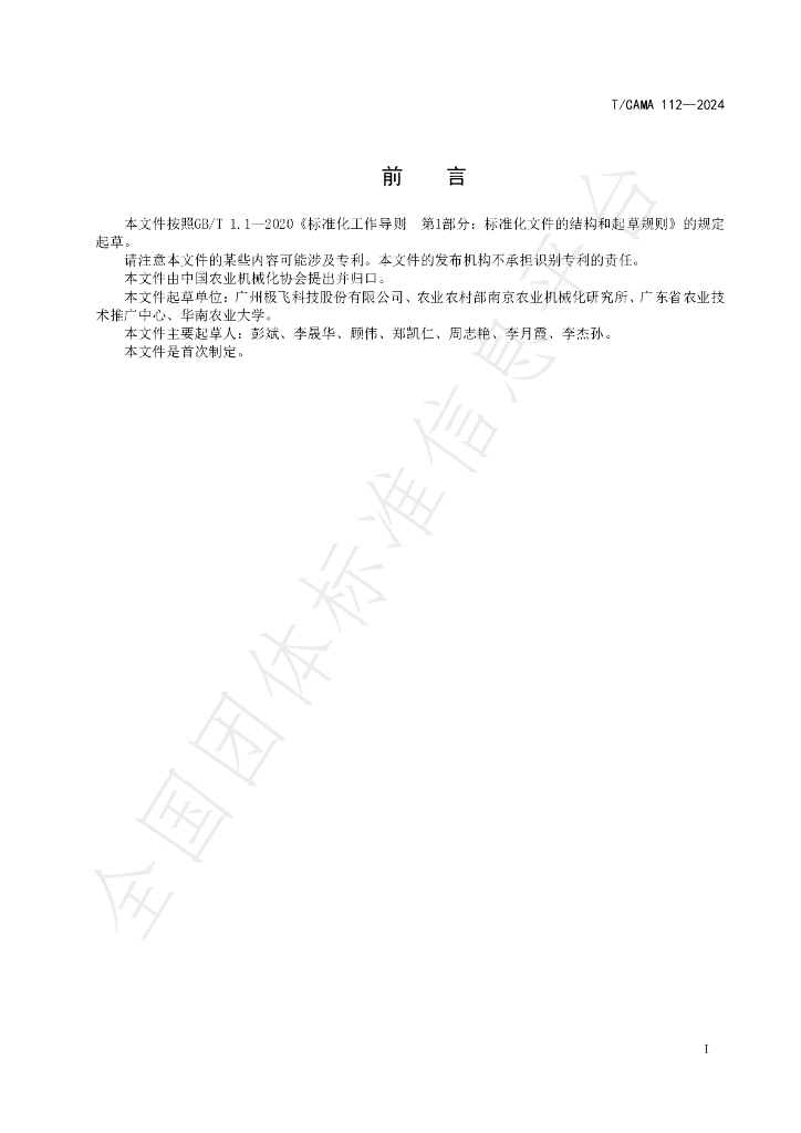 T/CAMA 112-2024 标准预览