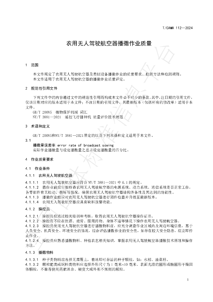 T/CAMA 112-2024 标准预览