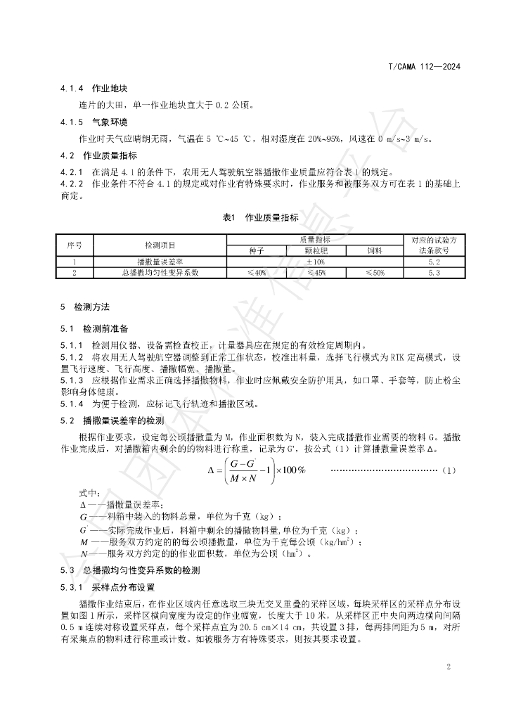 T/CAMA 112-2024 标准预览