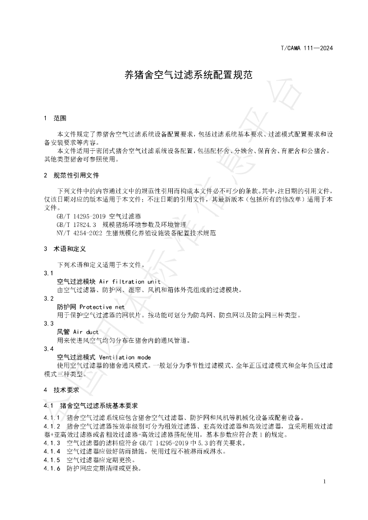 T/CAMA 111-2024 标准预览