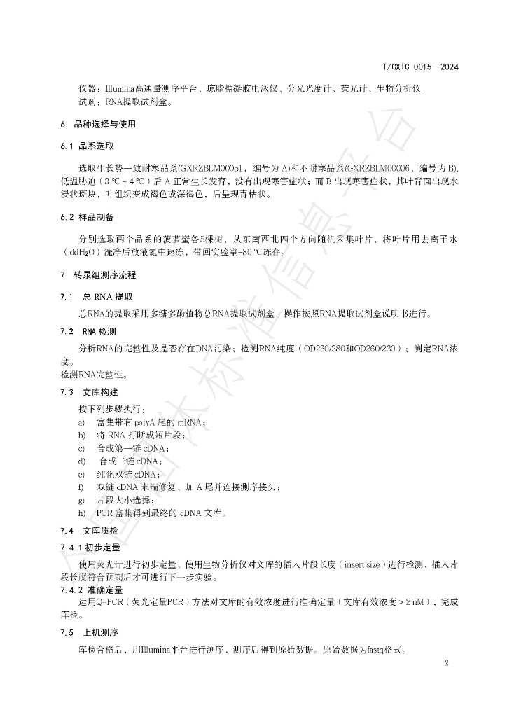 T/GXTC 0015-2024 标准预览