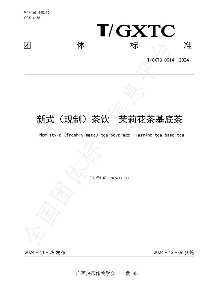 T/GXTC 0014-2024 标准预览