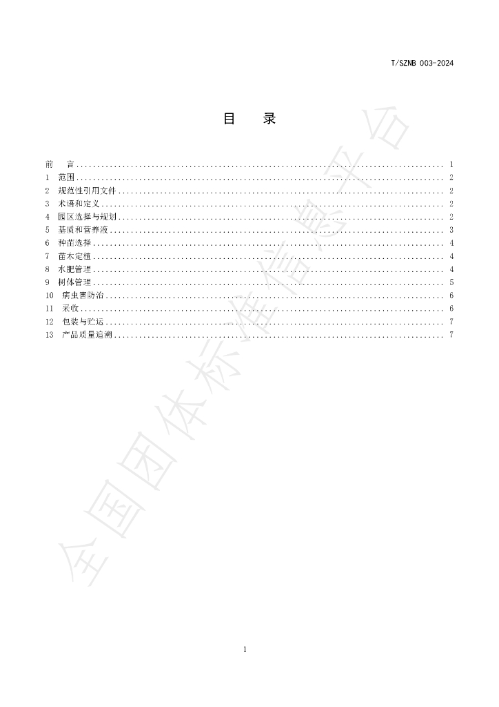 T/SZNB 003-2024 标准预览