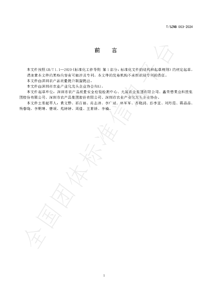T/SZNB 003-2024 标准预览