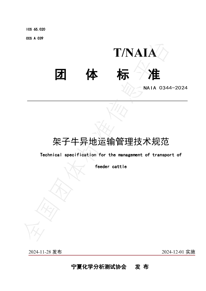 T/NAIA 0344-2024 标准预览