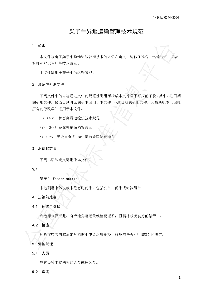 T/NAIA 0344-2024 标准预览