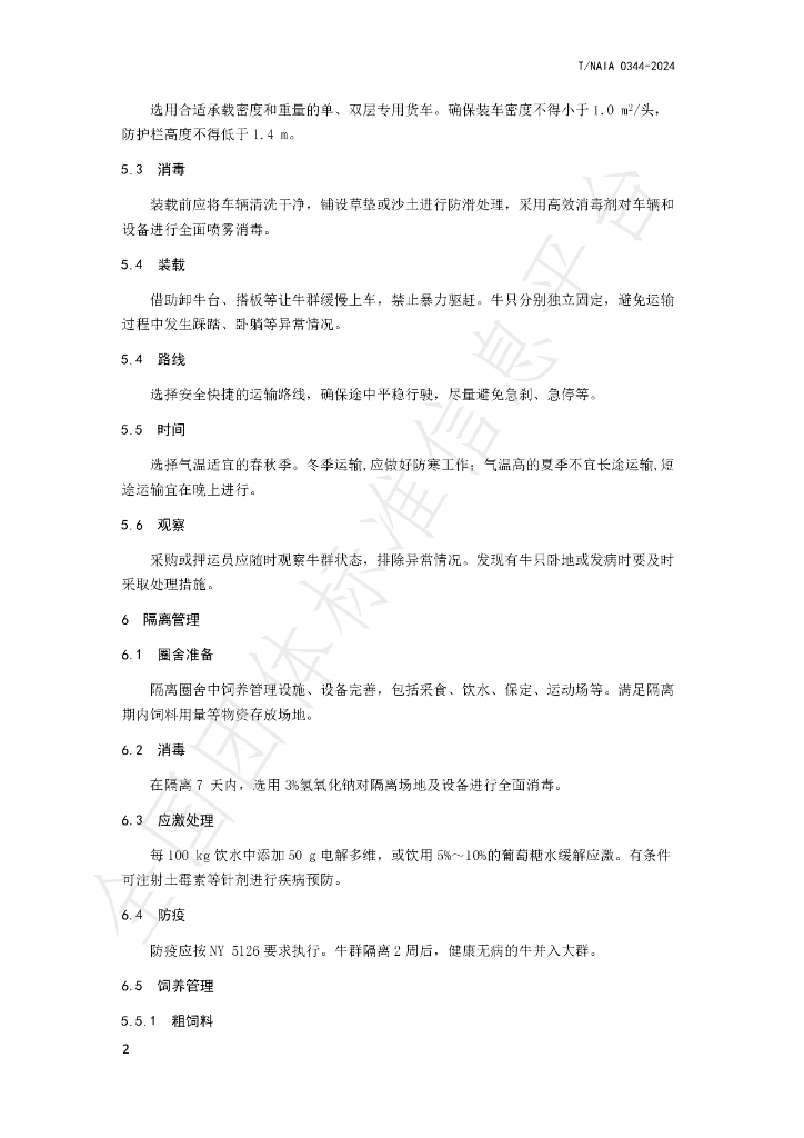 T/NAIA 0344-2024 标准预览