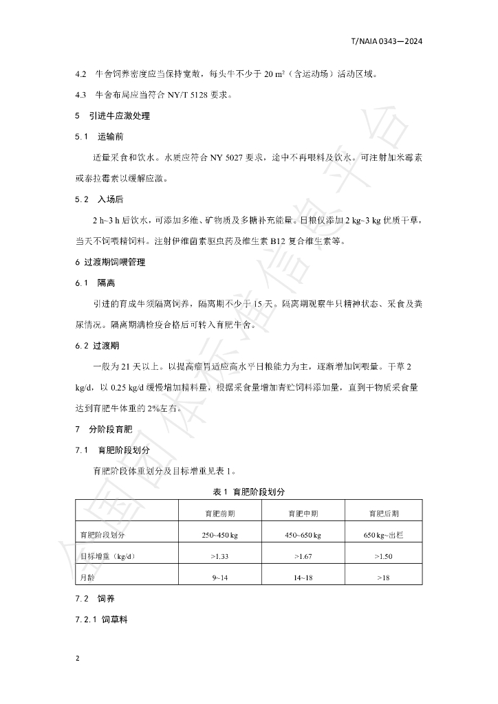 T/NAIA 0343-2024 标准预览
