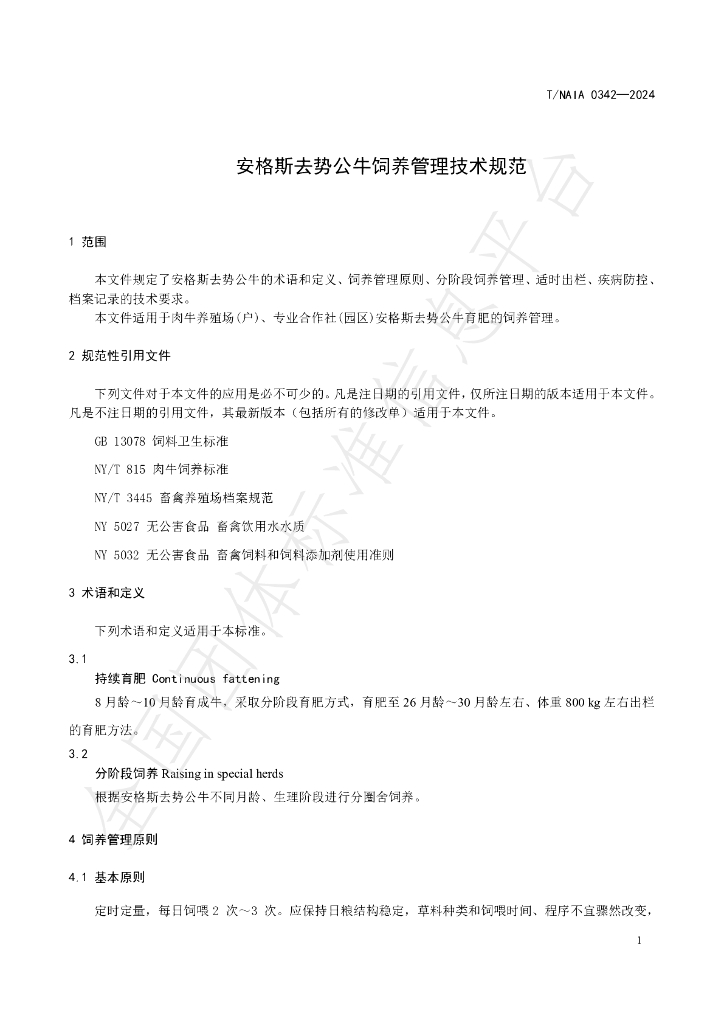 T/NAIA 0342-2024 标准预览