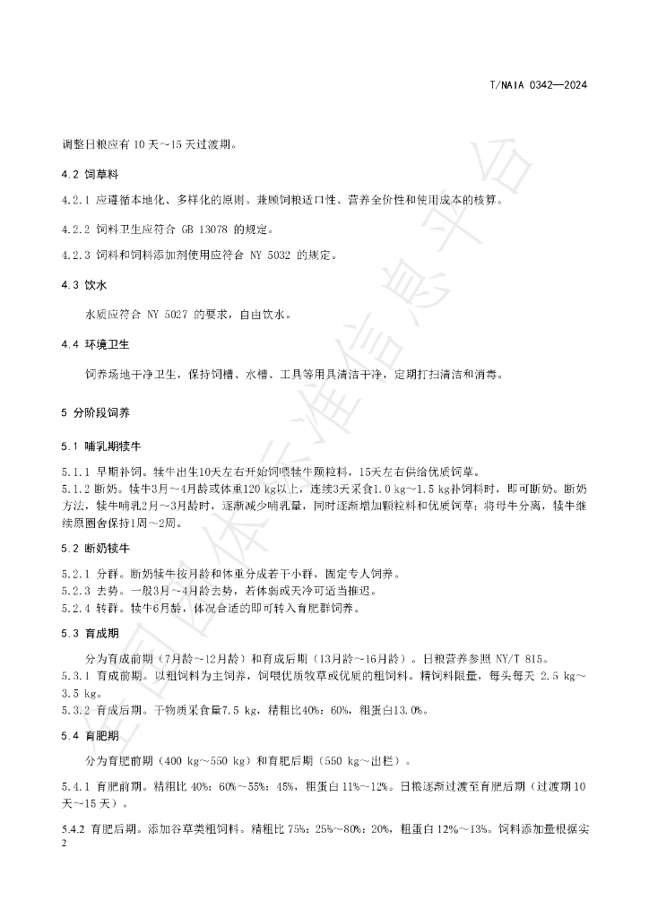 T/NAIA 0342-2024 标准预览