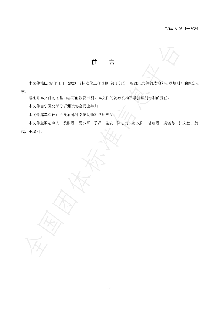 T/NAIA 0341-2024 标准预览
