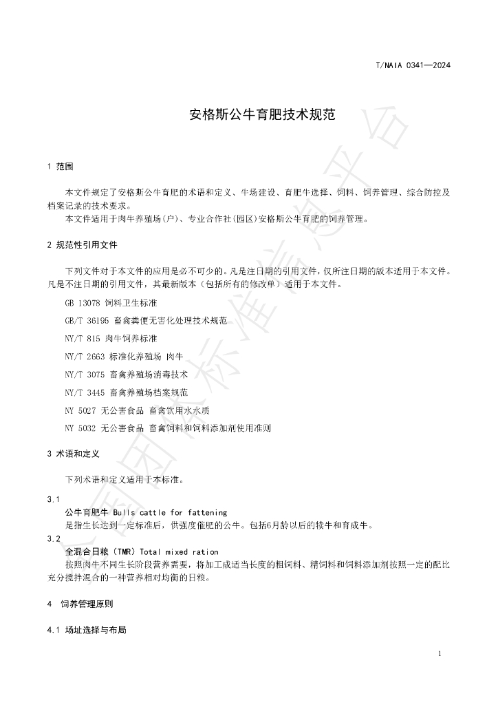 T/NAIA 0341-2024 标准预览