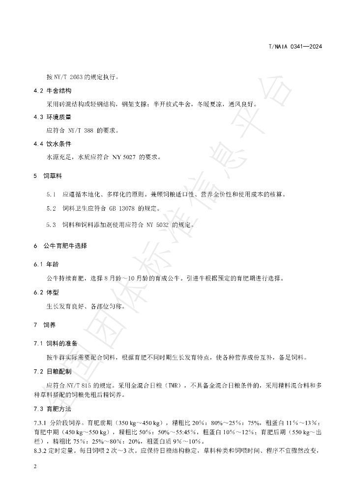 T/NAIA 0341-2024 标准预览