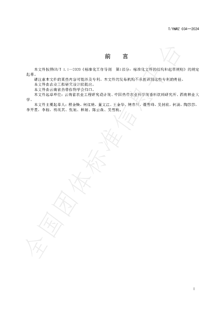 T/YNRZ 034-2024 标准预览