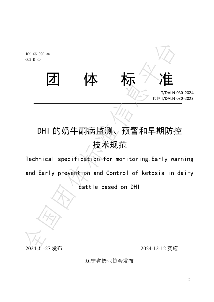 T/DALN 030-2024 标准预览